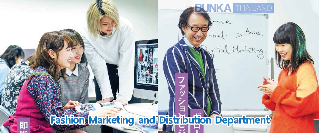 สาขา Fashion Marketing and Distribution Department