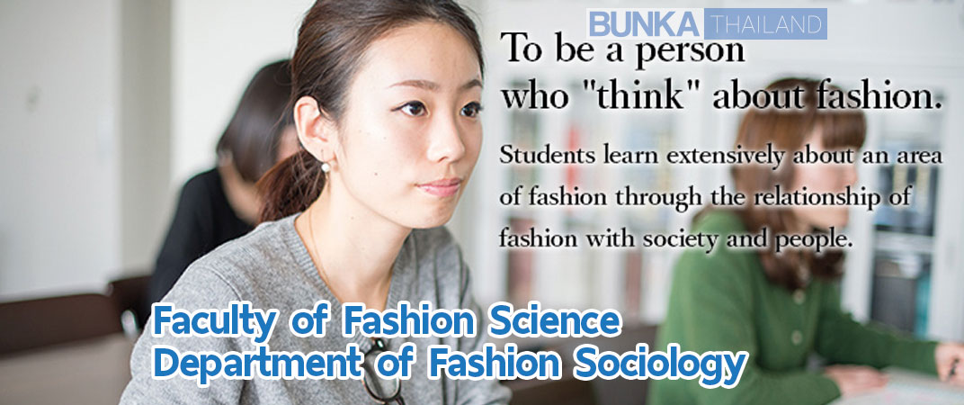 สาขา Fashion Sociology